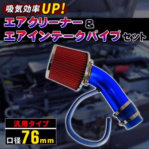 エアクリーナー 76mm アルミ製 エアインテークパイプ