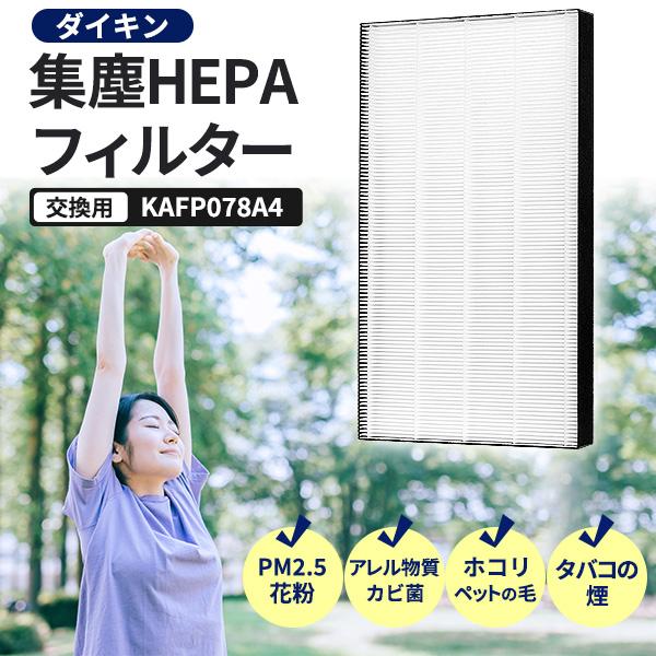 KAFP078A4 ダイキン フィルター 集塵フィルター 1枚入り 加湿空気清浄機 集じんHEPAフ...