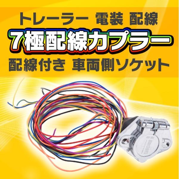 トレーラー 電装 配線 7極配線カプラー 配線付き 車両側ソケット 船 ボート 牽引 車両 電極