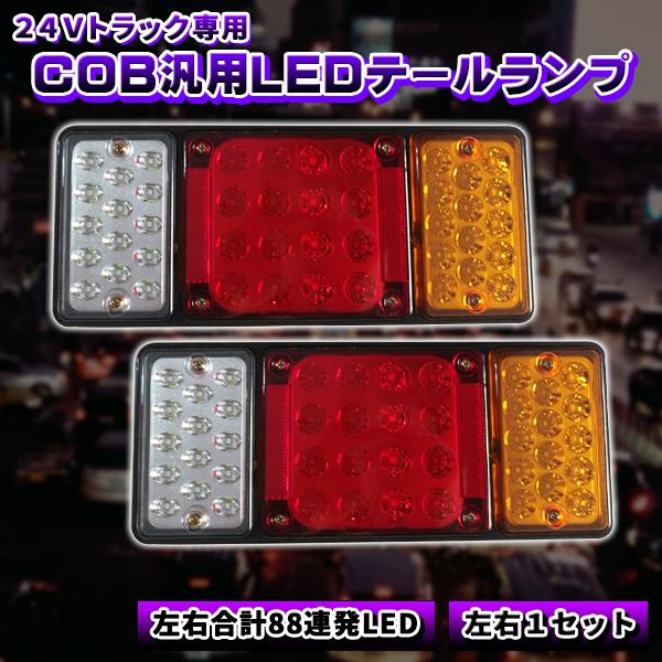 88LED トラック テールランプ 汎用 24V 専用 左右 セット トレーラー COB 薄型 コン...