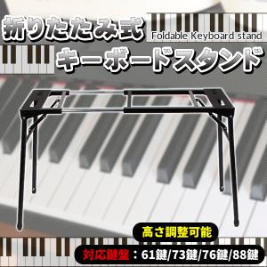 折畳み式 ピアノ キーボードスタンド 61鍵 76鍵 88鍵 鍵盤 対応 折りたたみ ピアノ キーボード スタンド コンパクト 持ち運び｜price-value-com