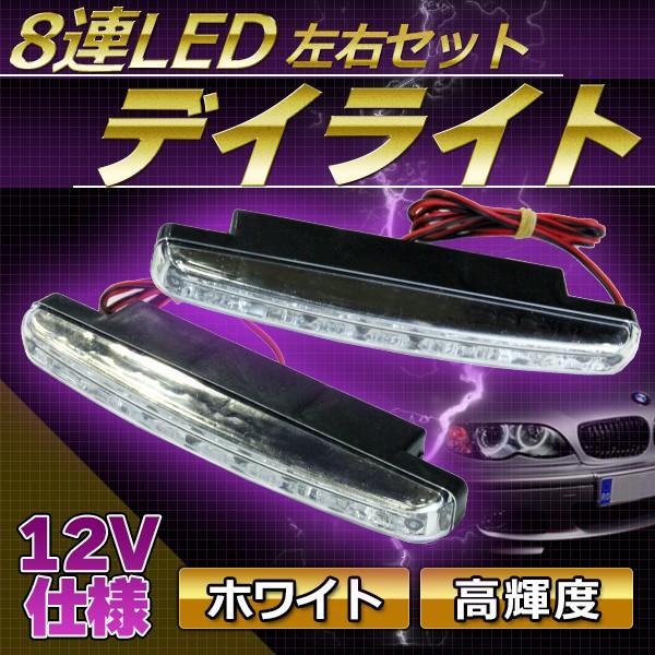 LED デイライト 8連 高輝度 12V  (白) ホワイト ランプ  スポット 防水 防塵 カスタ...