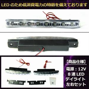 LED デイライト 8連 高輝度 12V (白...の詳細画像2