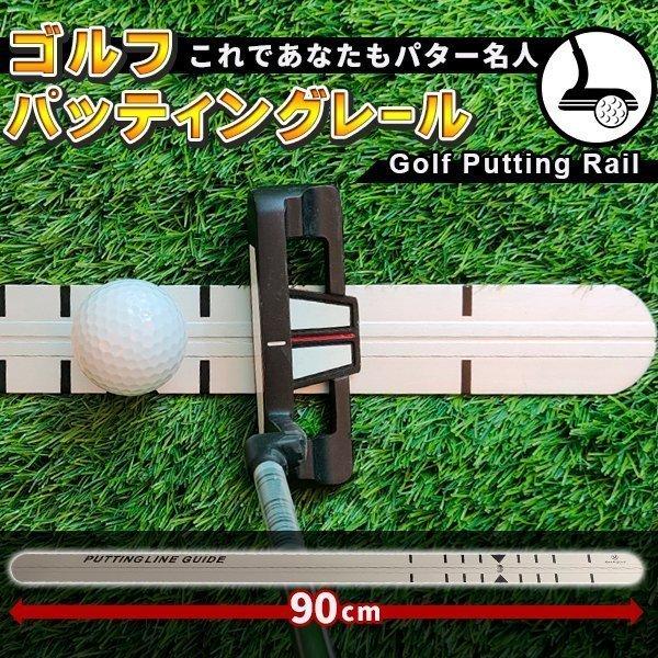 ゴルフ パターレール 練習器具 パター練習 ショートパット パター練習 器具 スイング矯正 素振り練...