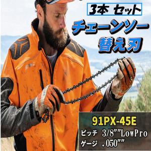ソーチェーン 91VXL-45E 91PX-45E チェーン刃 3本 セット オレゴン 高品質 互換 チェーンソー 替刃 替え刃 各メーカー対応 3本入 ハスクバーナ H35-45E