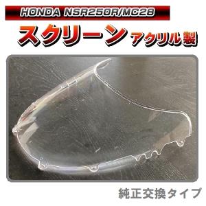 新品 アクリル スクリーン クリア CL◇純正タイプ HONDA 1988年