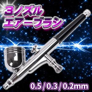 エアーブラシ ダブルアクション 3ノズル 0.5 / 0.3 / 0.2mm