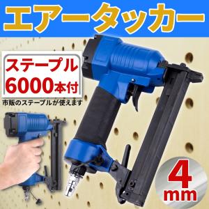 エアータッカー 4mm ステープル 6000本付 工具 エアタッカー エアツール コンプレッサー 釘打ち DIY アタッチメント 工具の商品画像