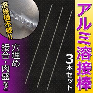 アルミ溶接棒 3本セット 溶接機不要 簡単にアルミ溶接（接合、穴埋め、肉盛） 【DIY・工具】｜プライスバリュー