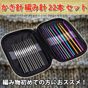 かぎ針 編み針 22 本 セット 毛糸 かぎ針 10 本 レースあみ針 12 本 ケース 付き 編み物 セーター マフラー ニット 帽子 編物 アミュレ