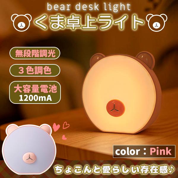 ベアー LED ライト 熊 間接照明 ピンク テーブルライト デスクライト 卓上ライト フロアライト...