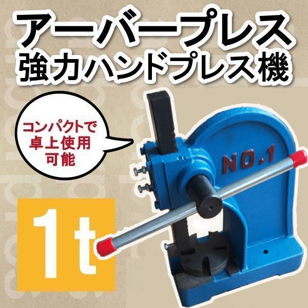 アーバープレス ハンドプレス 1t 1トン 目打ち機 手動 加工プレス機 卓上プレス ネコプレス エ...