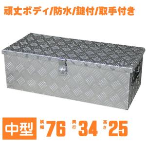 工具箱 アルミ ケース 大型 鍵付き ツールボックス キャビネット 大容量 持ち手付き 持ち運び 横長 収納 工具 シンプル ハード 金属 トラック 軽トラ 車の商品画像