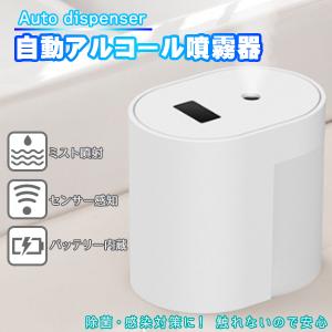 オートディスペンサー アルコール USB 充電式 消毒 ナノミスト 噴霧器 オートセンサー 非接触 手指消毒器 家庭用 100ml
