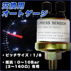 オートゲージ 油圧センサー AUTOGAUGE 1/8 ピッチサイズ 油圧計 電子式 交換用 追加メーター 後付け 車 メーターの商品画像