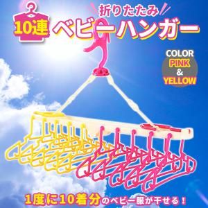 ベビーハンガー 赤ちゃん ハンガー 子供 10連 折りたたみ ピンク 干す 子供用ハンガー 洗濯ハンガー 物干しハンガー 部屋干し ハサミフック 収納 マタニティ｜price-value-com