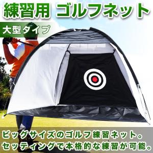 大型ゴルフネット 練習 携帯  ショット スイング 上達