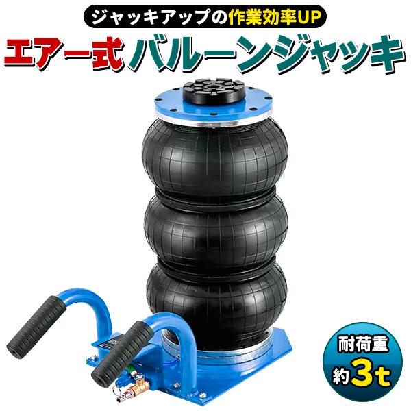 エアー式 バルーンジャッキ 最大3トン(3000kg) 低床タイプ 最低位140mm　最高位400m...