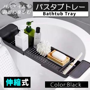 バストレー バスタブトレー 伸縮 お風呂 テーブ...の商品画像
