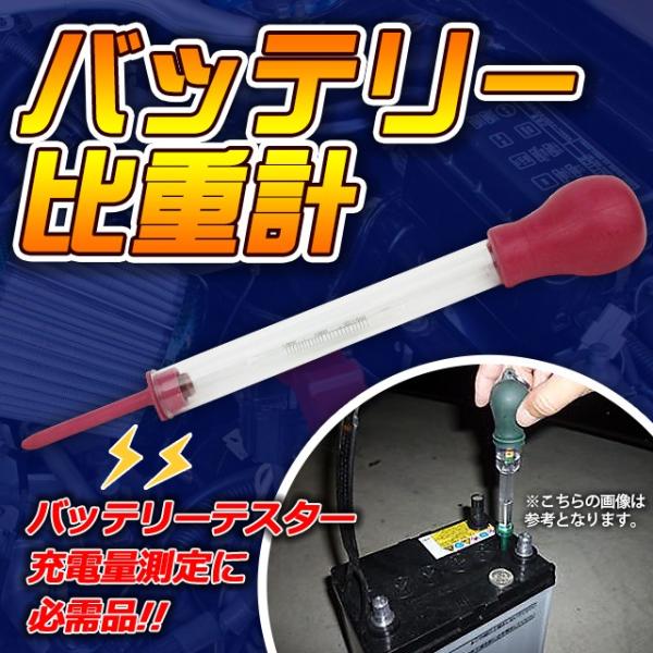 バッテリー比重計 バッテリー テスター 吸込式 測定 計測 ツール 自動車 整備 工具