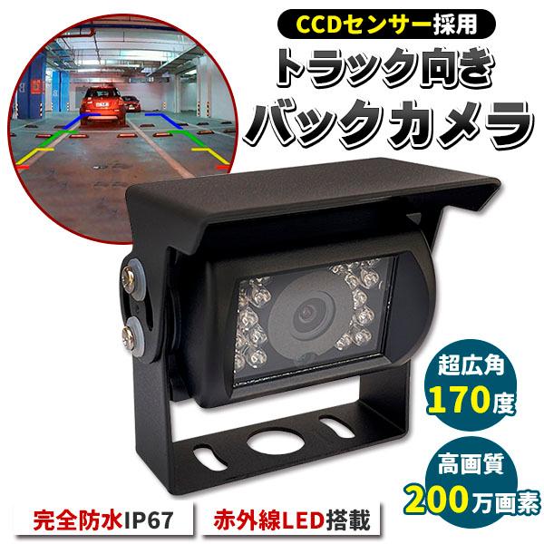 車載 バックカメラ １２Ｖ−２４Ｖトラック用も赤外線暗視１７０度バックカメラ/カメラ角度調整＋ＡＶ延...