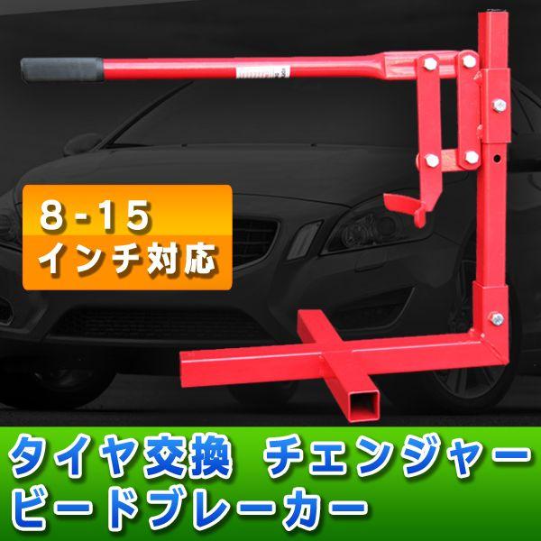 ８-15インチ対応 タイヤ交換 チェンジャー ビードブレーカー ビード落とし 自動車整備 バイク整備