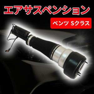 ベンツ Sクラス W221 フロント エアサス エアサスペンション 左右共通 2006 - 2012 2213209313 2213203513 単品 社外品 パーツ｜プライスバリュー