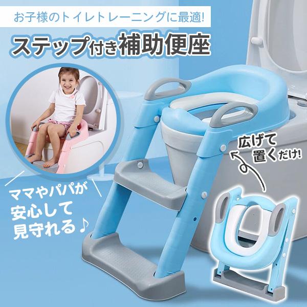 補助便座 折りたたみ ステップ トイトレ 踏み台 トイレトレーニング シール ブルー はしご 水洗い...