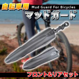 自転車 マッドガード 泥よけ フロント リア セットマッド ガード 泥除け 黒 雨の日活躍 マッドガ...