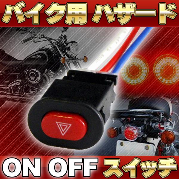汎用 ハザードスイッチ バイク用 ON OFF ハンドル 取り付け カスタム パーツ ドレスアップ ...