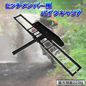 バイクキャリア ヒッチメンバー 汎用 ヒッチキャリア