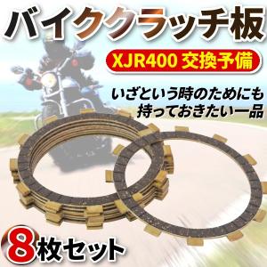 ヤマハ バイク クラッチ板 8枚セット 社外品 XJR400 交換 予備 パーツ バイク 用品 汎用 クラッチ板 SRX400 SR400 ドラッグスター250｜プライスバリュー