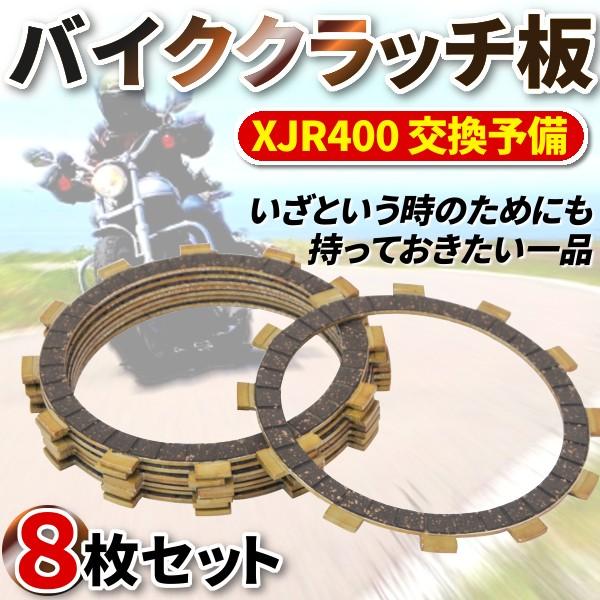 ヤマハ バイク クラッチ板 8枚セット 社外品 XJR400 交換 予備 パーツ バイク 用品 汎用...