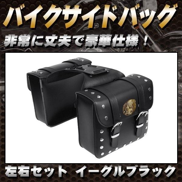 バイクサイドバッグ 左右セット イーグル ブラック イーグル スタッズ アメリカンタイプ イーグル ...