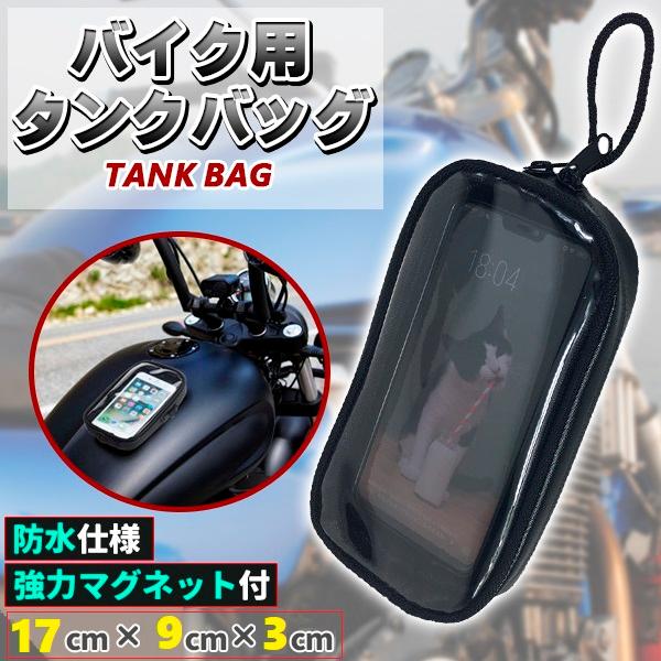 バイク タンクバッグ タンクバック マグネット ケース カバー バイク用品 バイク用 防水 スマホ ...