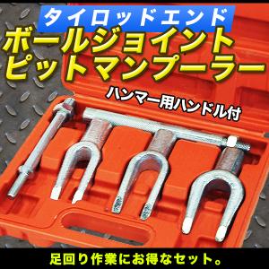 タイロッドエンドプーラー ボールジョイント ロアアームボール