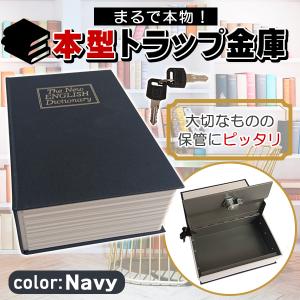 金庫 本型 辞書 辞典 ダミー バレない 小型 薄型 コンパクト 家庭用 鍵付き キー式 貴重品 持ち運び 持ち歩き 携帯 スリム ばれない 保管 おしゃれ ネイビー 紺の商品画像