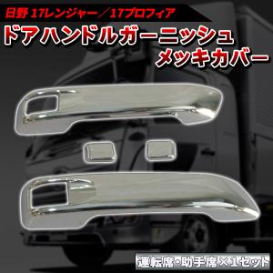 日野 17 プロフィア 17 レンジャー メッキ ドア ハンドル
