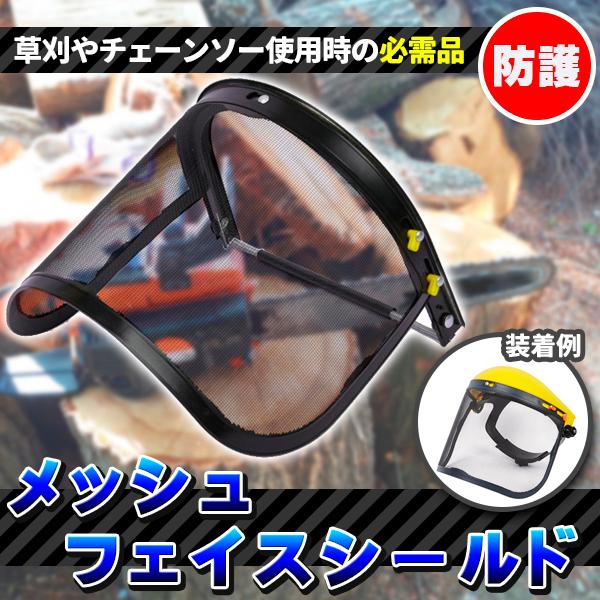 フェイスガード 防護面 草刈り 芝刈り 防護 マスク メッシュプロテクター チェーンソー ヘルメット...
