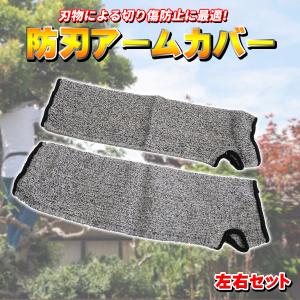 防刃アームカバー アームカバー アームバンド 作業用保護具