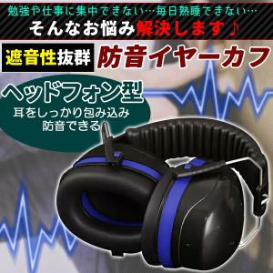 イヤーマフ 防音 遮音 ノイズキャンセル 耳当...の詳細画像1