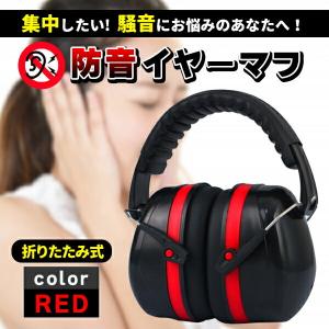 イヤーマフ 防音 遮音 ノイズキャンセル 耳当て ヘッドホン 黒 赤 折りたたみ 痛くない メンズ レディース キッズ 子供 大人 調節可能 折り畳み 作業用 睡眠用｜プライスバリュー