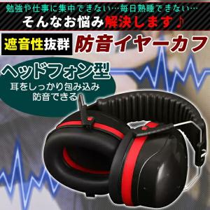 イヤーマフ 防音 遮音 ノイズキャンセル 耳当...の詳細画像1