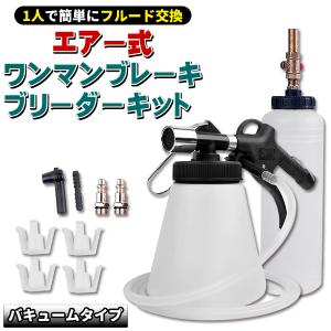 エアー式 ワンマン ブレーキブリーダー セット エアー抜き 工具 1L ホース 1.5m 仕様 エアーバキューム ブリーディング キット 工具｜プライスバリュー