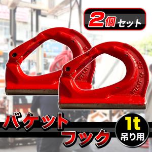 2t油圧ショベル用 フック マーテック UKN‐2 溶接バケットフック 油圧