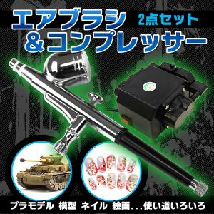 エアブラシ & コンプレッサー セット エアブラシ