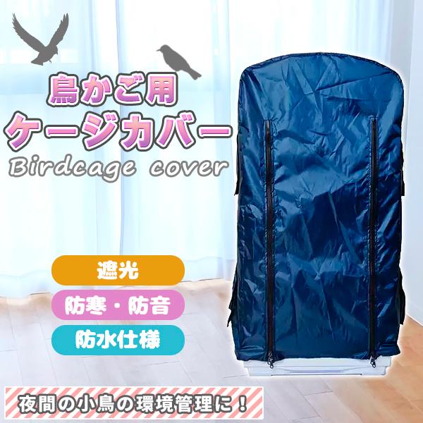 鳥かご ケージカバー 防寒カバー 小窓付 チャック ジッパー 遮光 防寒 防音 防水 洗濯可能 鳥か...