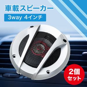 カースピーカー 10cm 2個セット 置き型 ツイーター ツィーター ウーハー ウーファー カーオーディオ スピーカー 小型 音響 高音質 音質 置型 取り付け 250W｜プライスバリュー