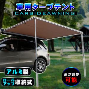 カーサイド タープ テント 車用 汎用 オーニング