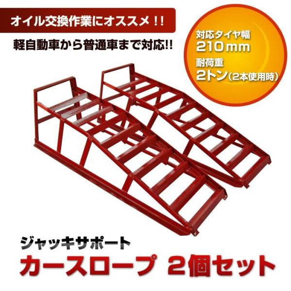 カースロープ 2個セット タイヤ交換 オイル交換 軽自動車 車 ローダウン ハイリフト 鉄 耐荷重 ...